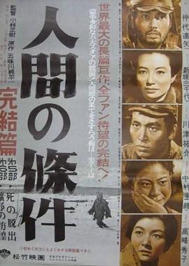 人間的條件(第五、六部)