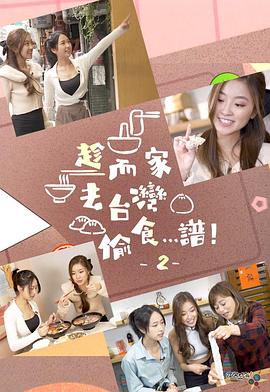趁而家去臺灣偷食…譜！2粵語