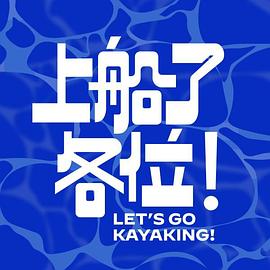 上船了各位！