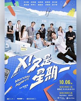 X！又是星期一