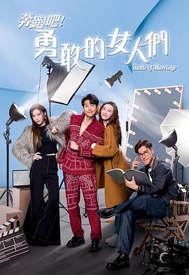 奔跑吧！勇敢的女人們國語