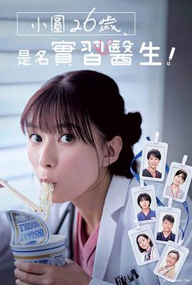 小圓26歲，在做實習醫(yī)生！