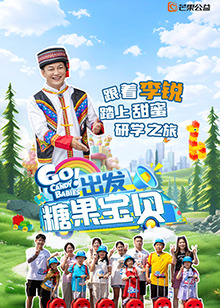 出發(fā)！糖果寶貝