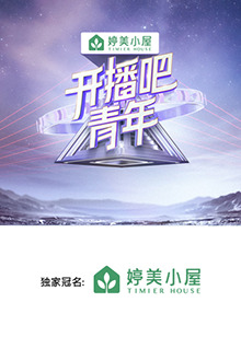 開播吧，青年2025