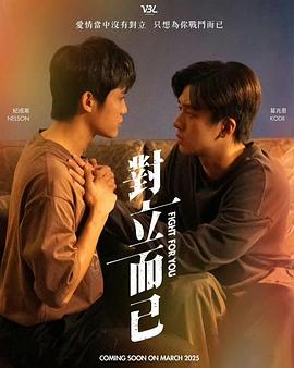 對立而已
