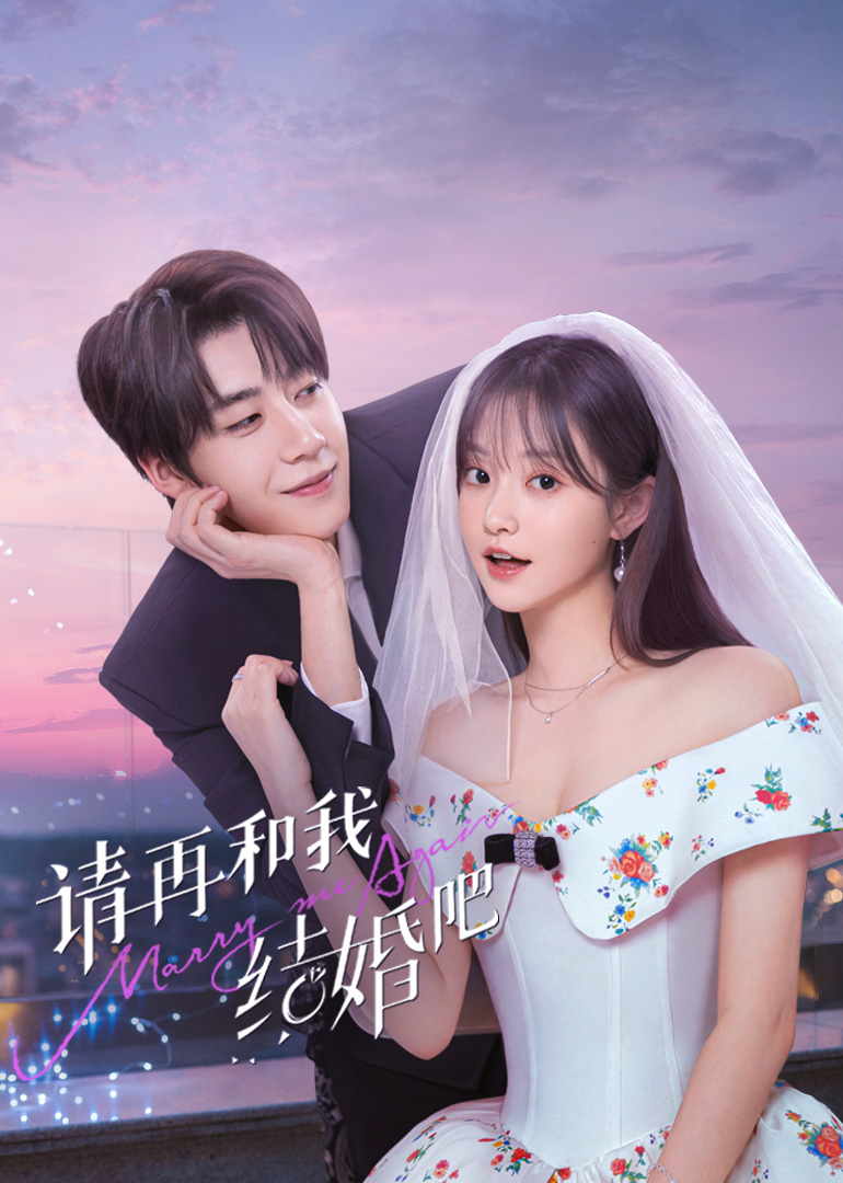 請?jiān)俸臀医Y(jié)婚吧