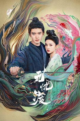 無(wú)憂渡