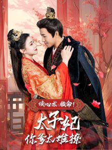 讀心術(shù)：救命！太子妃你爹太難撩