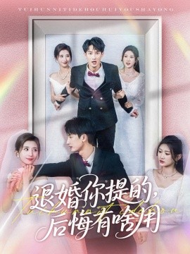退婚你提的，后悔有啥用