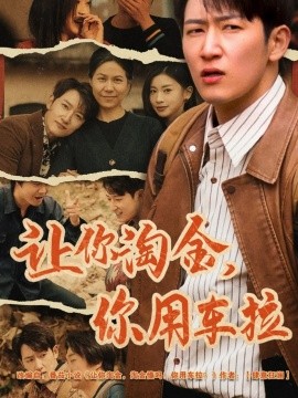 讓你淘金你用車(chē)?yán)?>
                        <div   id=