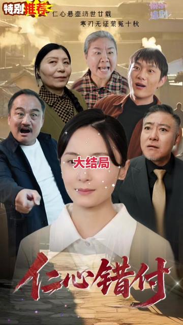 仁心錯(cuò)付