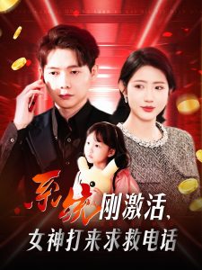 系統(tǒng)剛激活，女神打來求救電話