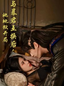 與暴君互換后，她地獄開局