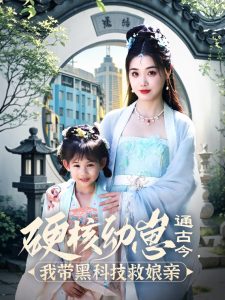 硬核幼崽通古今，我?guī)Ш诳萍季饶镉H
