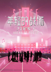 年輕的戰(zhàn)場之太好“?！绷?>
                        <div   id=