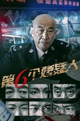 第六個(gè)嫌疑人2025