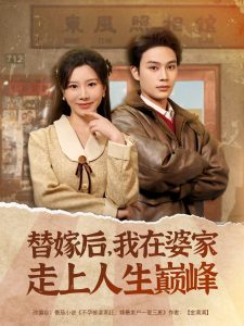 替嫁后，我在婆家走上人生巔峰
