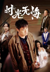 時(shí)光無悔